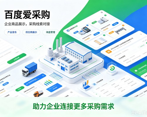 四子王旗百度爱采购